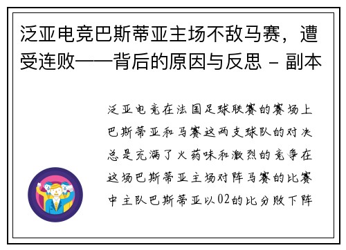 泛亚电竞巴斯蒂亚主场不敌马赛，遭受连败——背后的原因与反思 - 副本