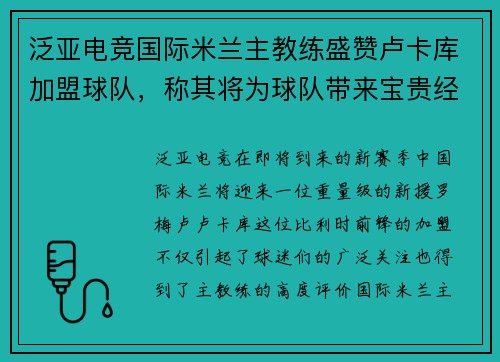 泛亚电竞国际米兰主教练盛赞卢卡库加盟球队，称其将为球队带来宝贵经验 - 副本