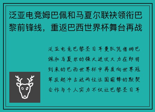 泛亚电竞姆巴佩和马夏尔联袂领衔巴黎前锋线，重返巴西世界杯舞台再战巅峰 - 副本