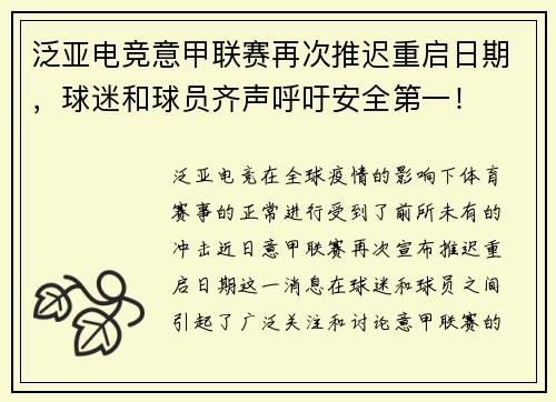 泛亚电竞意甲联赛再次推迟重启日期，球迷和球员齐声呼吁安全第一！