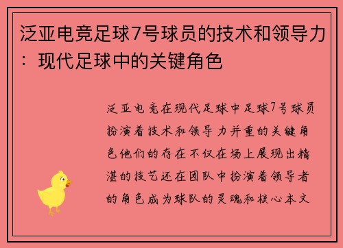 泛亚电竞足球7号球员的技术和领导力：现代足球中的关键角色