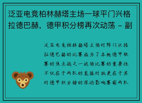 泛亚电竞柏林赫塔主场一球平门兴格拉德巴赫，德甲积分榜再次动荡 - 副本