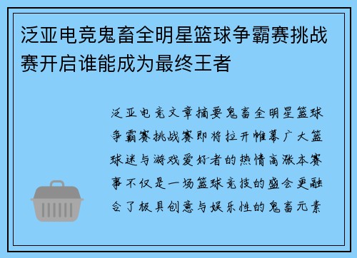泛亚电竞鬼畜全明星篮球争霸赛挑战赛开启谁能成为最终王者