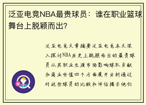 泛亚电竞NBA最贵球员：谁在职业篮球舞台上脱颖而出？