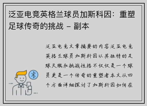泛亚电竞英格兰球员加斯科因：重塑足球传奇的挑战 - 副本