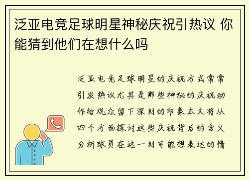 泛亚电竞足球明星神秘庆祝引热议 你能猜到他们在想什么吗