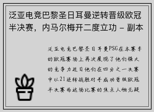 泛亚电竞巴黎圣日耳曼逆转晋级欧冠半决赛，内马尔梅开二度立功 - 副本
