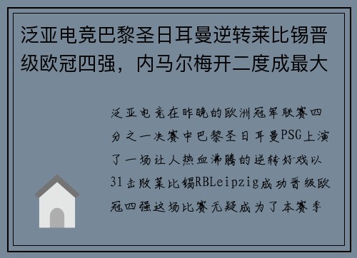泛亚电竞巴黎圣日耳曼逆转莱比锡晋级欧冠四强，内马尔梅开二度成最大功臣 - 副本