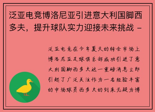 泛亚电竞博洛尼亚引进意大利国脚西多夫，提升球队实力迎接未来挑战 - 副本