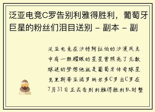 泛亚电竞C罗告别利雅得胜利，葡萄牙巨星的粉丝们泪目送别 - 副本 - 副本