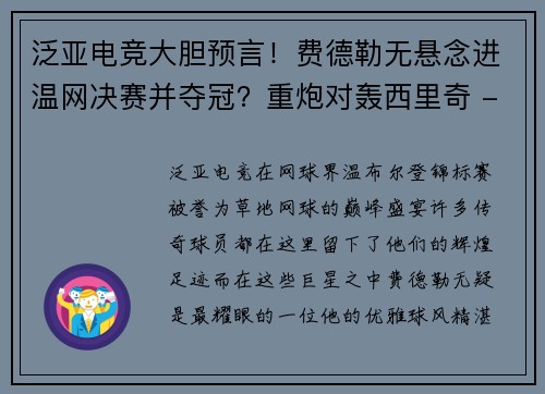 泛亚电竞大胆预言！费德勒无悬念进温网决赛并夺冠？重炮对轰西里奇 - 副本