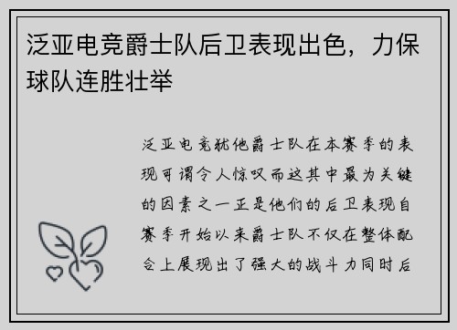 泛亚电竞爵士队后卫表现出色，力保球队连胜壮举