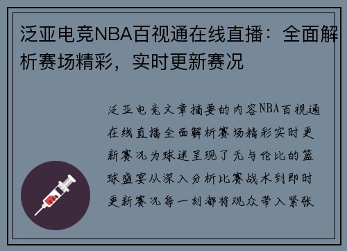 泛亚电竞NBA百视通在线直播：全面解析赛场精彩，实时更新赛况
