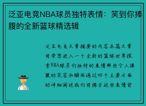 泛亚电竞NBA球员独特表情：笑到你捧腹的全新篮球精选辑