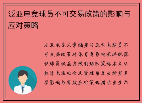 泛亚电竞球员不可交易政策的影响与应对策略