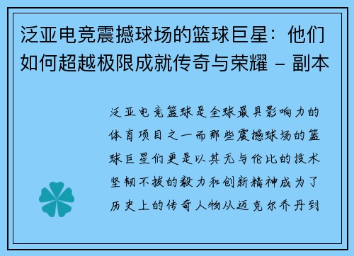 泛亚电竞震撼球场的篮球巨星：他们如何超越极限成就传奇与荣耀 - 副本