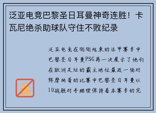 泛亚电竞巴黎圣日耳曼神奇连胜！卡瓦尼绝杀助球队守住不败纪录