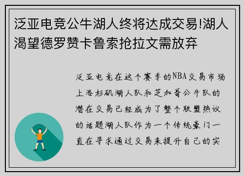 泛亚电竞公牛湖人终将达成交易!湖人渴望德罗赞卡鲁索抢拉文需放弃