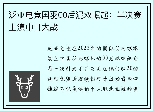 泛亚电竞国羽00后混双崛起：半决赛上演中日大战
