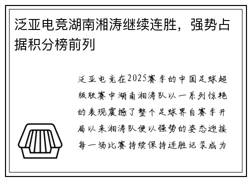 泛亚电竞湖南湘涛继续连胜，强势占据积分榜前列