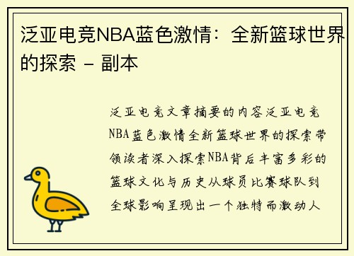 泛亚电竞NBA蓝色激情：全新篮球世界的探索 - 副本