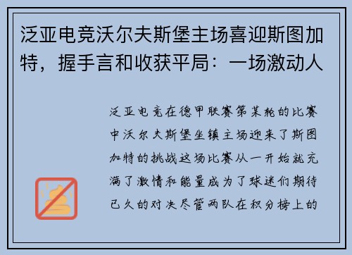 泛亚电竞沃尔夫斯堡主场喜迎斯图加特，握手言和收获平局：一场激动人心的德甲对决