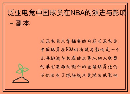 泛亚电竞中国球员在NBA的演进与影响 - 副本