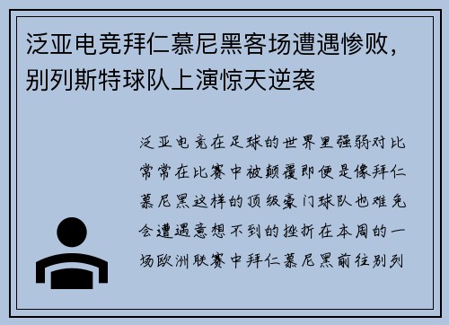 泛亚电竞拜仁慕尼黑客场遭遇惨败，别列斯特球队上演惊天逆袭