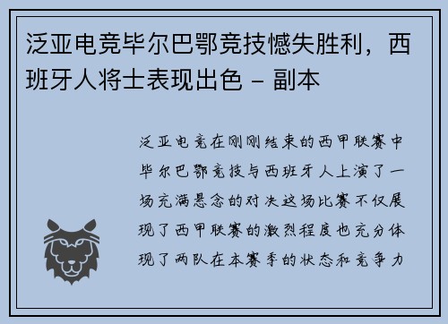 泛亚电竞毕尔巴鄂竞技憾失胜利，西班牙人将士表现出色 - 副本