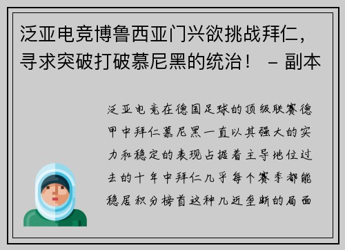 泛亚电竞博鲁西亚门兴欲挑战拜仁，寻求突破打破慕尼黑的统治！ - 副本