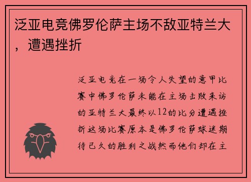 泛亚电竞佛罗伦萨主场不敌亚特兰大，遭遇挫折