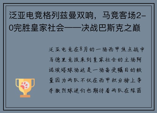 泛亚电竞格列兹曼双响，马竞客场2-0完胜皇家社会——决战巴斯克之巅 - 副本