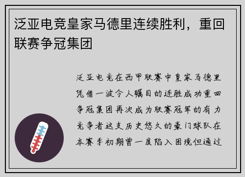 泛亚电竞皇家马德里连续胜利，重回联赛争冠集团