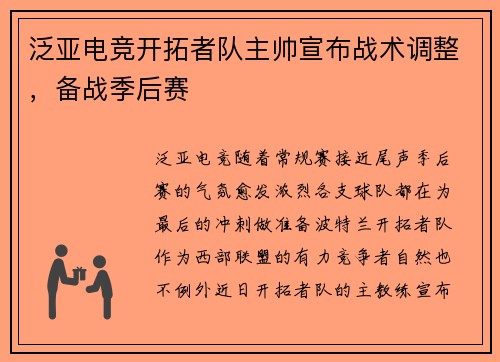 泛亚电竞开拓者队主帅宣布战术调整，备战季后赛