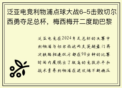 泛亚电竞利物浦点球大战6-5击败切尔西勇夺足总杯，梅西梅开二度助巴黎4-0大胜，德甲完美收官 - 副本