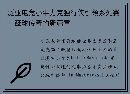 泛亚电竞小牛力克独行侠引领系列赛：篮球传奇的新篇章