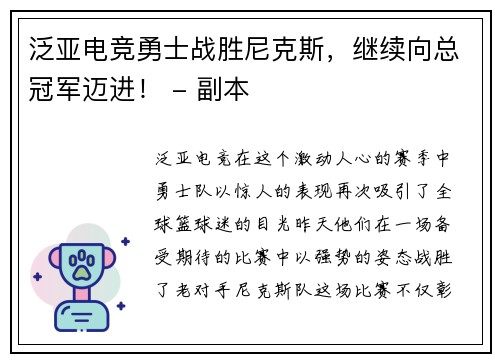 泛亚电竞勇士战胜尼克斯，继续向总冠军迈进！ - 副本