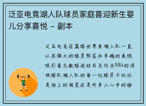 泛亚电竞湖人队球员家庭喜迎新生婴儿分享喜悦 - 副本