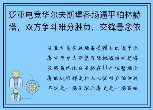 泛亚电竞华尔夫斯堡客场逼平柏林赫塔，双方争斗难分胜负，交锋悬念依旧 - 副本