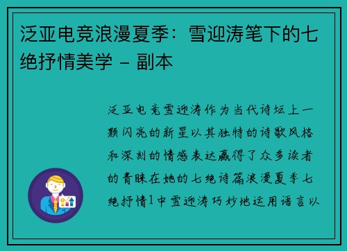 泛亚电竞浪漫夏季：雪迎涛笔下的七绝抒情美学 - 副本