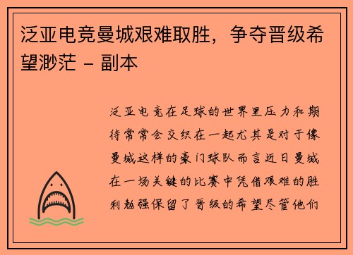 泛亚电竞曼城艰难取胜，争夺晋级希望渺茫 - 副本