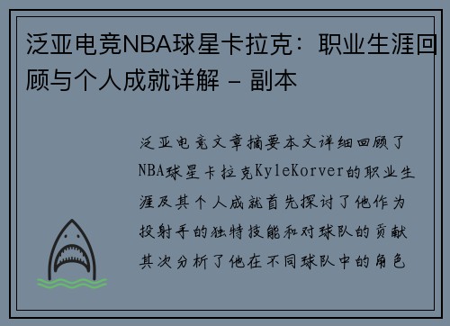 泛亚电竞NBA球星卡拉克：职业生涯回顾与个人成就详解 - 副本