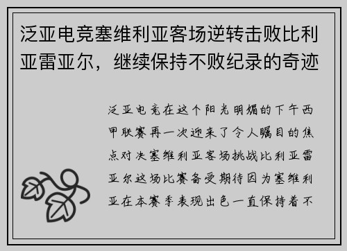泛亚电竞塞维利亚客场逆转击败比利亚雷亚尔，继续保持不败纪录的奇迹之旅