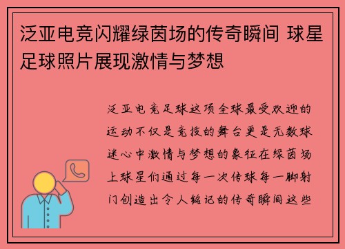 泛亚电竞闪耀绿茵场的传奇瞬间 球星足球照片展现激情与梦想