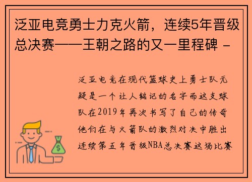 泛亚电竞勇士力克火箭，连续5年晋级总决赛——王朝之路的又一里程碑 - 副本