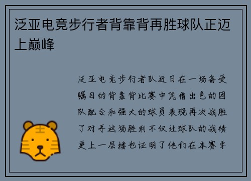 泛亚电竞步行者背靠背再胜球队正迈上巅峰