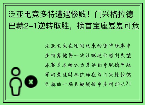泛亚电竞多特遭遇惨败！门兴格拉德巴赫2-1逆转取胜，榜首宝座岌岌可危