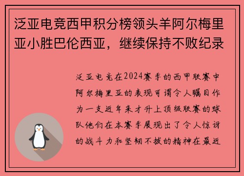 泛亚电竞西甲积分榜领头羊阿尔梅里亚小胜巴伦西亚，继续保持不败纪录 - 副本