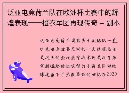 泛亚电竞荷兰队在欧洲杯比赛中的辉煌表现——橙衣军团再现传奇 - 副本