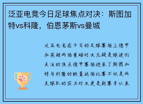 泛亚电竞今日足球焦点对决：斯图加特vs科隆，伯恩茅斯vs曼城